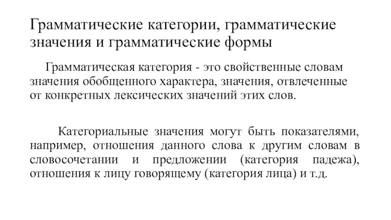 Изменение грамматических форм. Грамматическая категория. Грамматическая форма и значение. Грамматическое значение и грамматическая категория. Грамматическое значение и грамматическая форма.