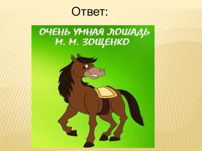 Презентация про лошадь для дошкольников