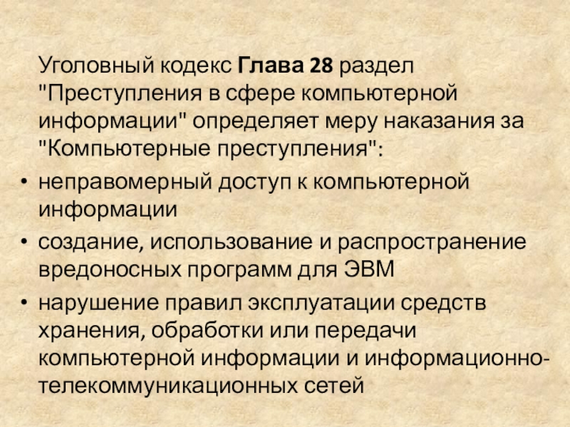 Глава кодекса. Уголовный кодекс глава 28. Определяет меру наказания за компьютерные преступления. Уголовный кодекс глава 30. Уголовный кодекс раздел 28 содержание.