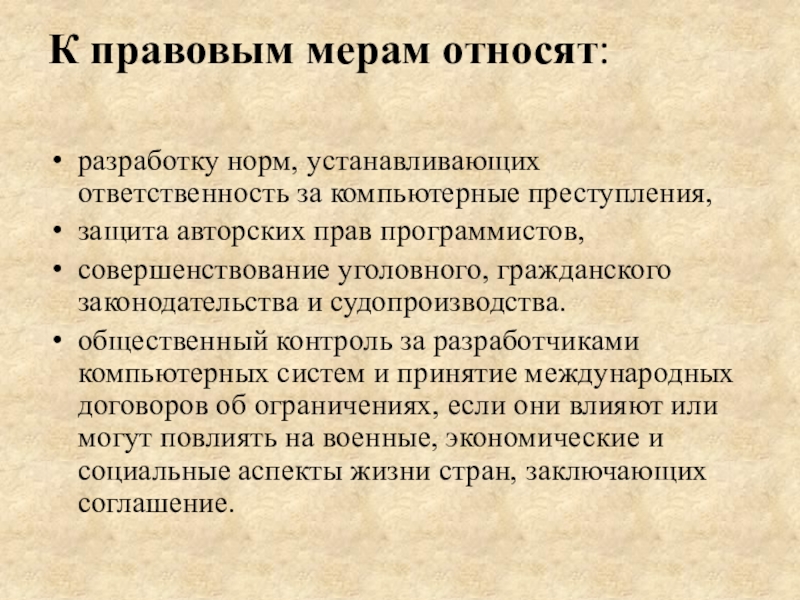 Разработка норм. К правовым мерам относят. Защита авторских прав программистов относится к мерам:. Защита от преступления. Права программиста.