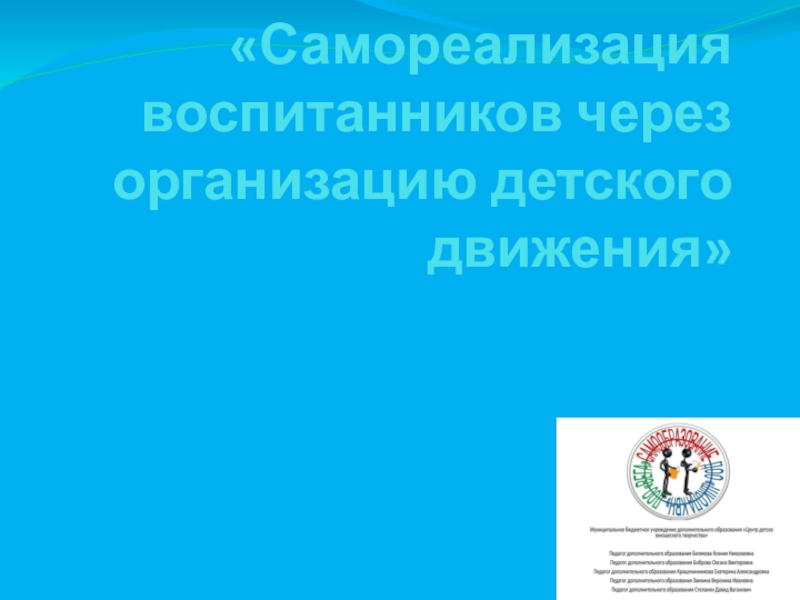 Презентация Самореализация воспитанников через организацию детского движения