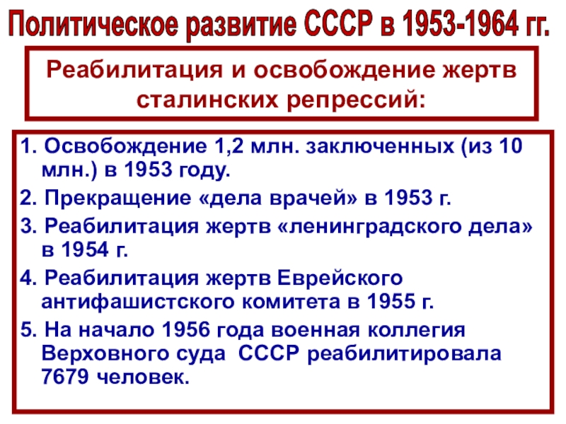 Реабилитация репрессий. Реабилитация репрессированных при Хрущеве. СССР В 1953-1964 гг. Реабилитация жертв сталинских репрессий. Комиссия по реабилитации жертв сталинских репрессий.