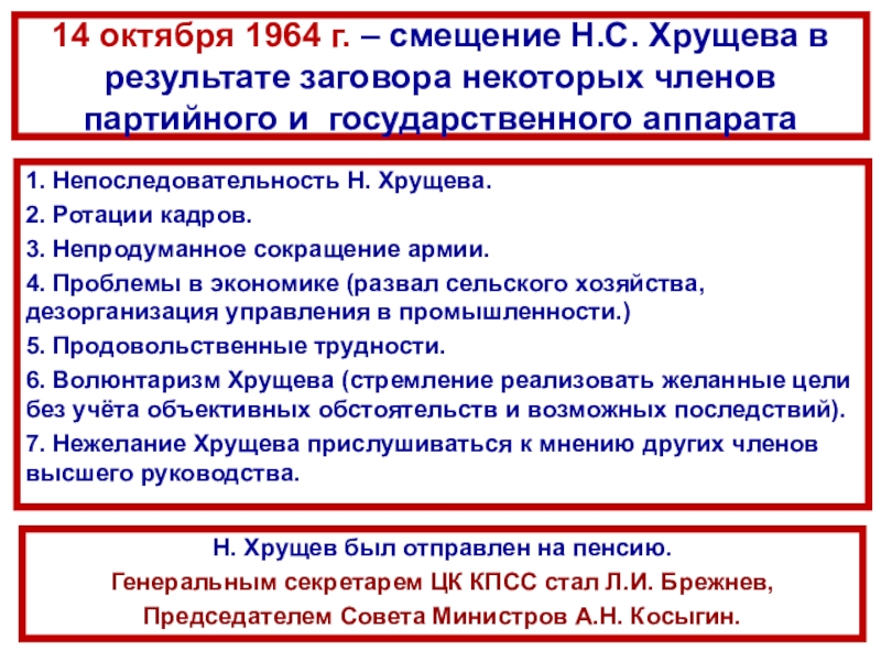 СССР
в 1953-1964 гг 14 октября 1964 г. – смещение Н.С. Хрущева в результате заговора 14 октября 1964 г. – смещение Н.С. Хрущева в результате заговора некоторых членов партийного и государственного аппарата1.