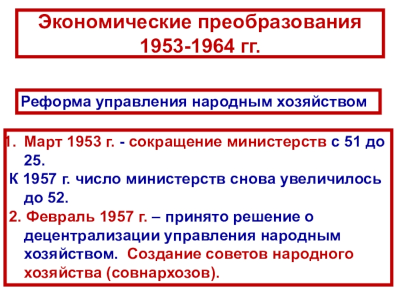 СССР
в 1953-1964 гг Реформа управления народным хозяйствомМарт 1953 г. - сокращение министерств с 51 до Реформа управления народным хозяйствомМарт 1953 г. - сокращение министерств с 51 до 25. К 1957 г. число министерств снова