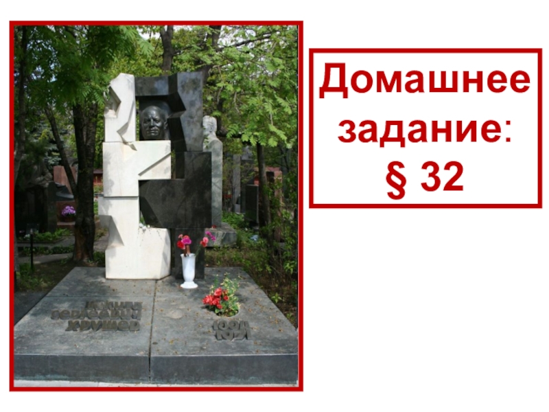 СССР
в 1953-1964 гг Домашнее задание: § 32 Домашнее задание: § 32