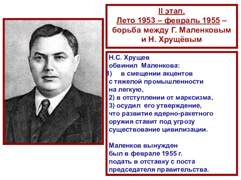 СССР
в 1953-1964 гг II этап. Лето 1953 – февраль 1955 – борьба между Г. II этап. Лето 1953 – февраль 1955 – борьба между Г. Маленковым и Н. ХрущёвымН.С. Хрущев обвинил