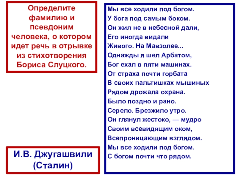 СССР
в 1953-1964 гг Мы все ходили под богом.У бога под самым боком.Он жил не Мы все ходили под богом.У бога под самым боком.Он жил не в небесной дали,Его иногда видалиЖивого. На