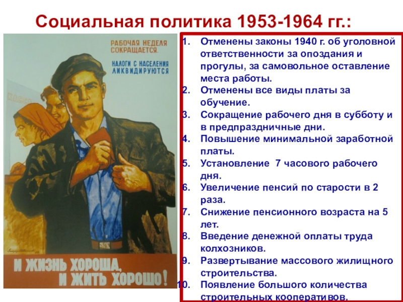 СССР
в 1953-1964 гг Социальная политика 1953-1964 гг.:Отменены законы 1940 г. об уголовной ответственности за Социальная политика 1953-1964 гг.:Отменены законы 1940 г. об уголовной ответственности за опоздания и прогулы, за самовольное оставление