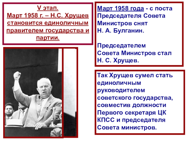 СССР
в 1953-1964 гг Март 1958 года - с поста Председателя Совета Министров снят Н. Март 1958 года - с поста Председателя Совета Министров снят Н. А. Булганин.Председателем Совета Министров стал Н.