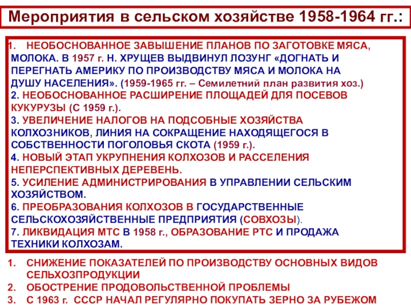 СССР
в 1953-1964 гг Мероприятия в сельском хозяйстве 1958-1964 гг.:НЕОБОСНОВАННОЕ ЗАВЫШЕНИЕ ПЛАНОВ ПО ЗАГОТОВКЕ МЯСА, Мероприятия в сельском хозяйстве 1958-1964 гг.:НЕОБОСНОВАННОЕ ЗАВЫШЕНИЕ ПЛАНОВ ПО ЗАГОТОВКЕ МЯСА, МОЛОКА. В 1957 г. Н. ХРУЩЕВ