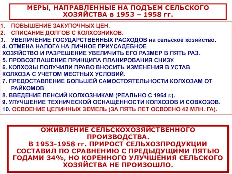 СССР
в 1953-1964 гг МЕРЫ, НАПРАВЛЕННЫЕ НА ПОДЪЕМ СЕЛЬСКОГО ХОЗЯЙСТВА в 1953 – 1958 гг.ПОВЫШЕНИЕ МЕРЫ, НАПРАВЛЕННЫЕ НА ПОДЪЕМ СЕЛЬСКОГО ХОЗЯЙСТВА в 1953 – 1958 гг.ПОВЫШЕНИЕ ЗАКУПОЧНЫХ ЦЕН.СПИСАНИЕ ДОЛГОВ С КОЛХОЗНИКОВ.УВЕЛИЧЕНИЕ ГОСУДАРСТВЕННЫХ