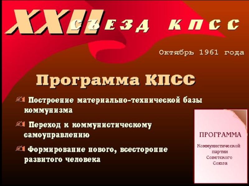 СССР
в 1953-1964 гг