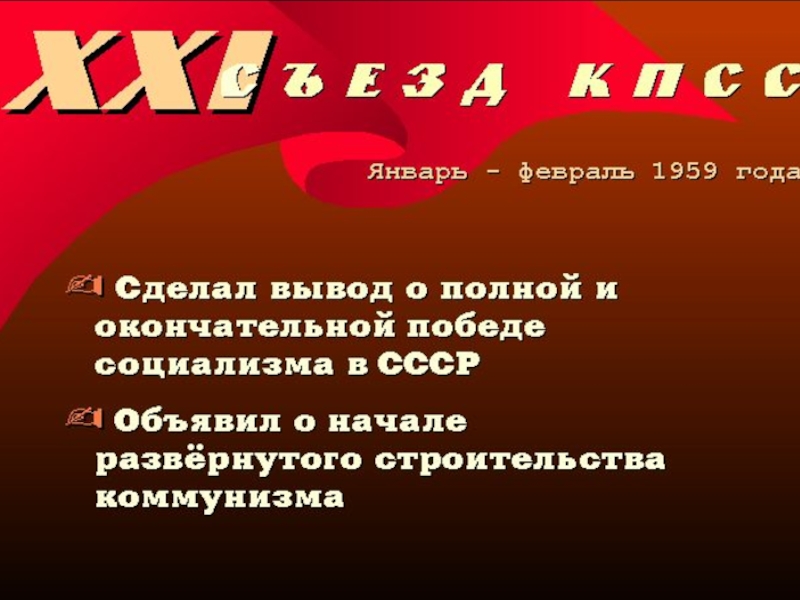СССР
в 1953-1964 гг
