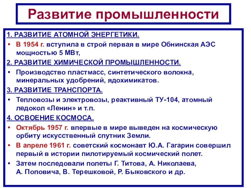СССР
в 1953-1964 гг Развитие промышленности1. РАЗВИТИЕ АТОМНОЙ ЭНЕРГЕТИКИ. В 1954 г. вступила в строй первая Развитие промышленности1. РАЗВИТИЕ АТОМНОЙ ЭНЕРГЕТИКИ. В 1954 г. вступила в строй первая в мире Обнинская АЭС мощностью 5