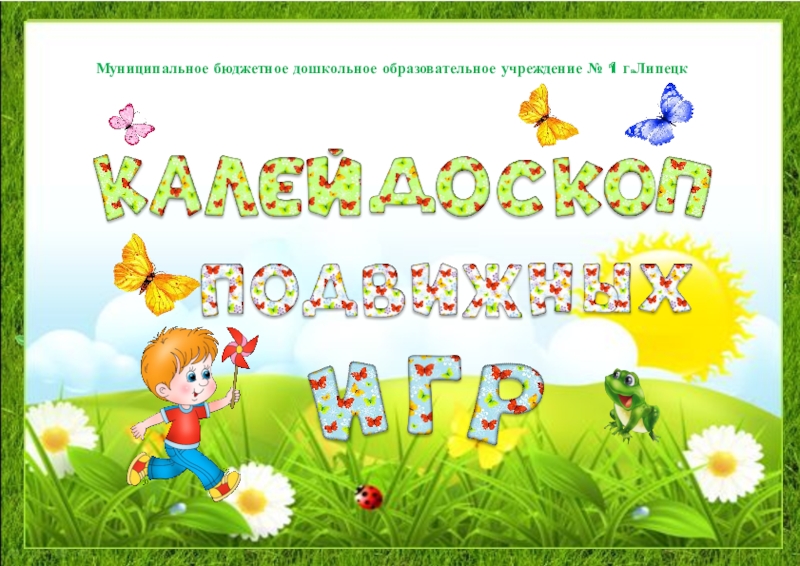 Муниципальное бюджетное дошкольное образовательное учреждение № 1 г.Липецк