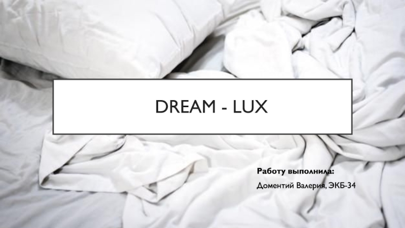 Презентация Dream - lux