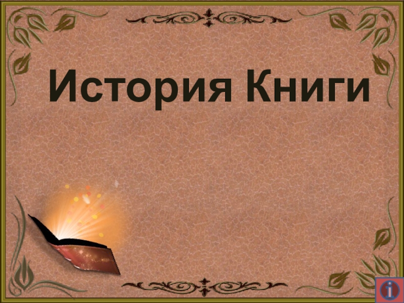 История Книги