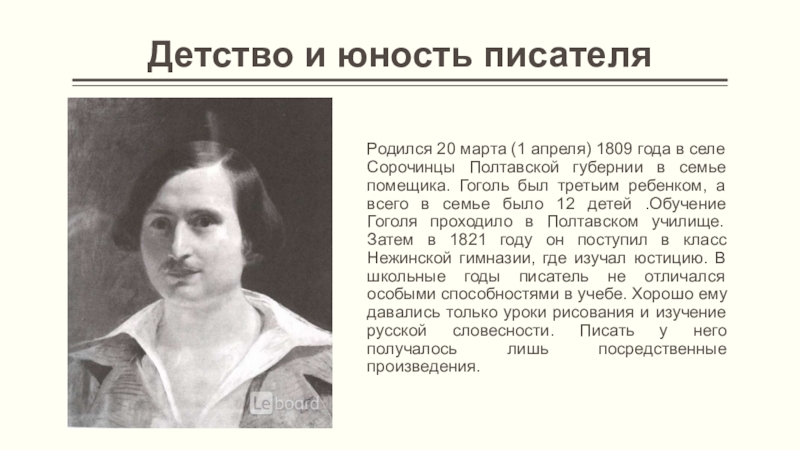 Какой писатель родился 1809. Гоголь в детстве картинки.
