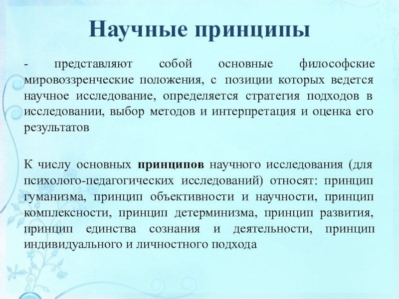 Принципы представляют собой. Основные принципы текста. Основные мировоззренческие позиции. Мировоззренческий уровень научного исследования. В чем основной принцип научного метода.