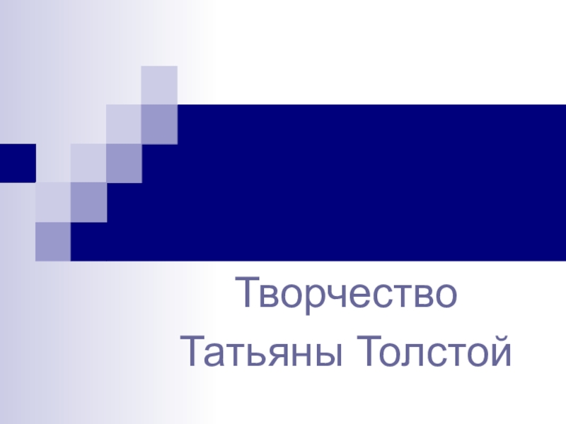 Творчество
Татьяны Толстой