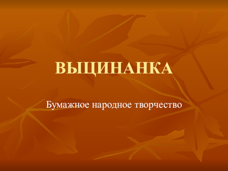 ВЫЦИНАНКА