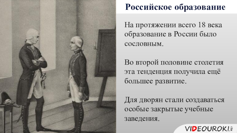 Образование в россии в 18 веке план