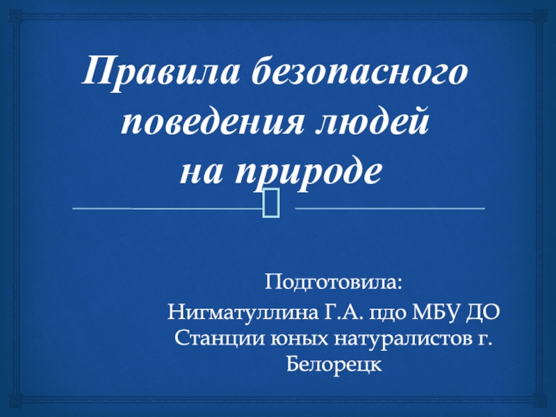 Правила безопасного поведения людей на природе