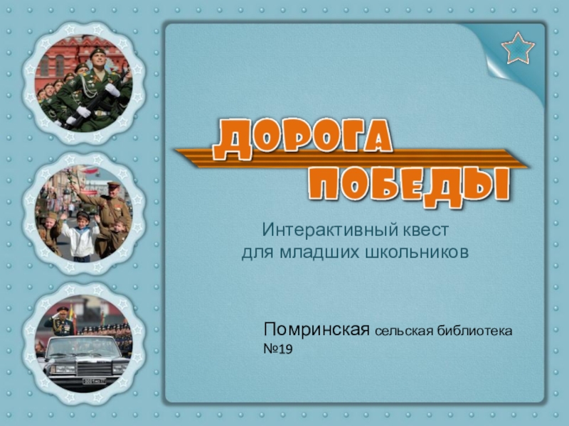 Презентация Интерактивный квест
для младших школьников
Помринская сельская библиотека №19