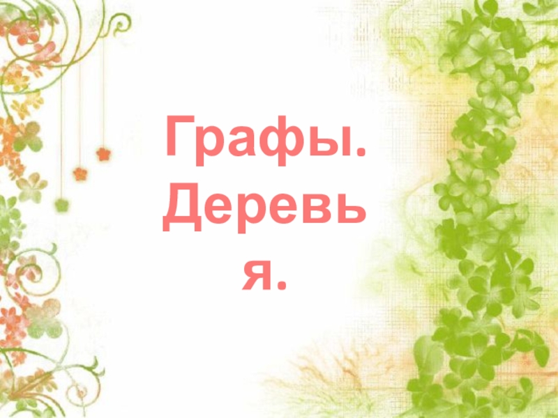 Презентация Графы.
Деревья