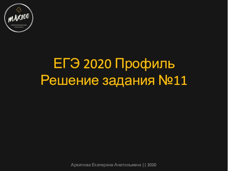 ЕГЭ 2020 Профиль Решение задания №11