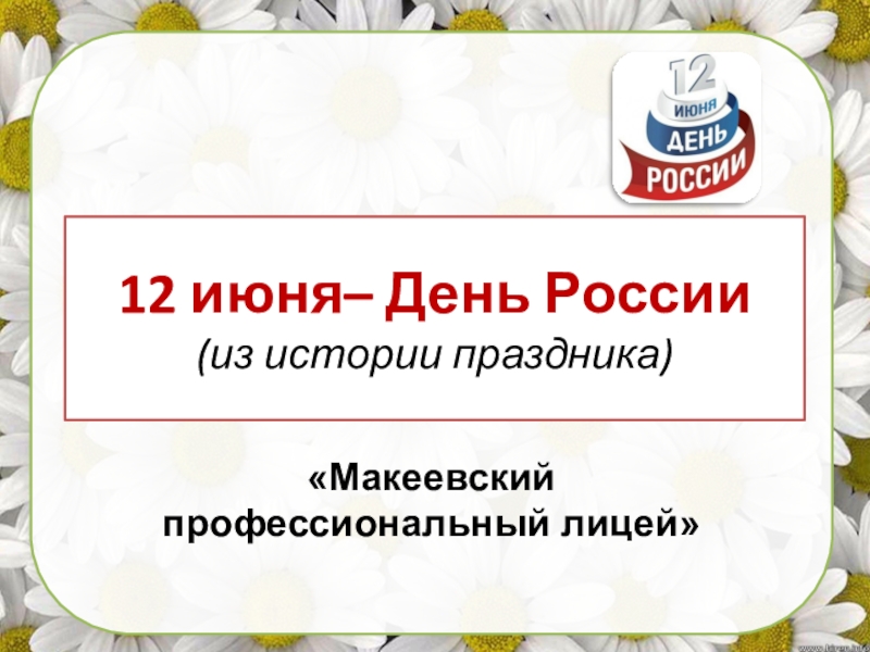 Презентация 12 июня– День России (из истории праздника)