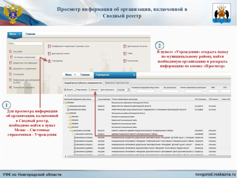 Презентация Просмотр информации об организации, включенной в Сводный реестр
Для просмотра