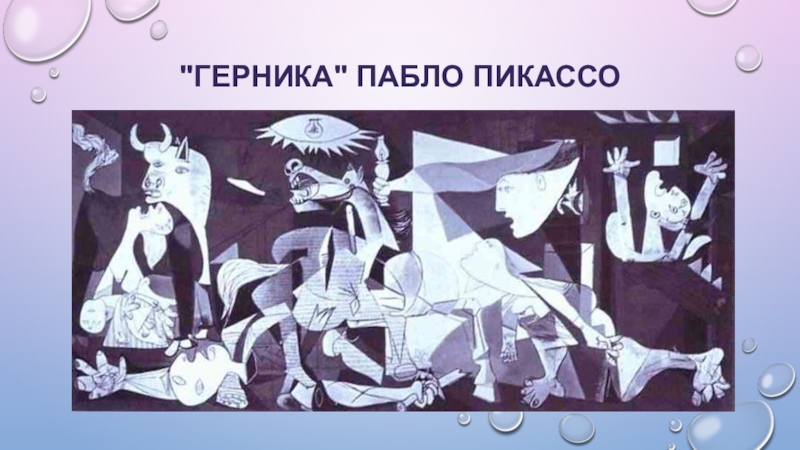 В героях своих картин пабло пикассо. Пикассо картины Герника презентация. Герника картина презентация. Герника Пикассо привезли в Москву. Это сделали вы нет это сделали вы Герника.