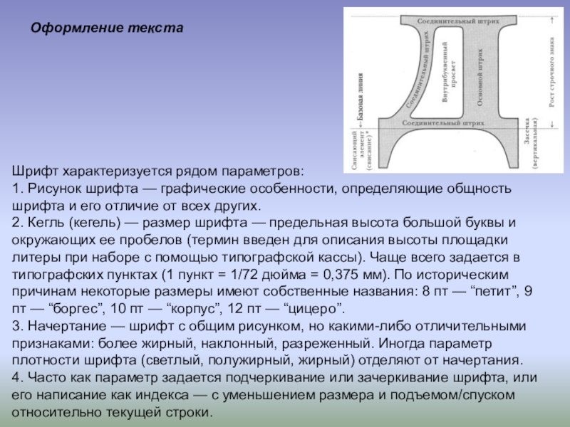 Особенно определить. Размер шрифта характеризуется. Графические особенности текста. Текст характеризуется рядом качеств. Доклад по первому параметру.