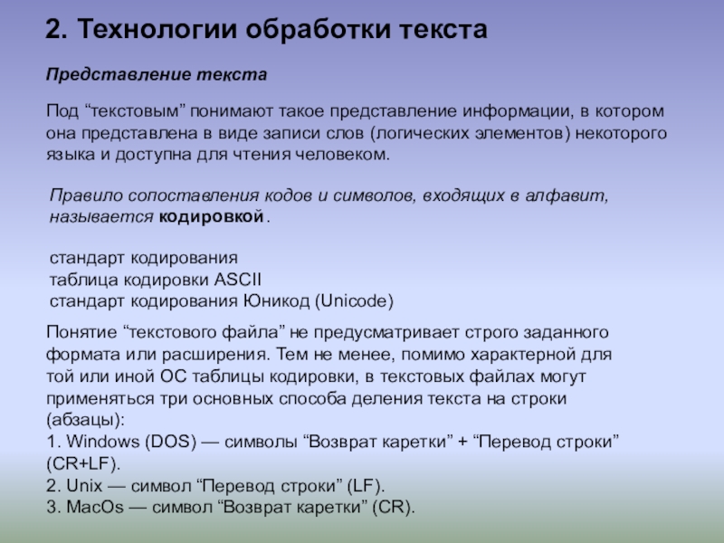 Представление текста. Типы записи текстов. Виды записи текстов. Что вы понимаете под текстовым документом.