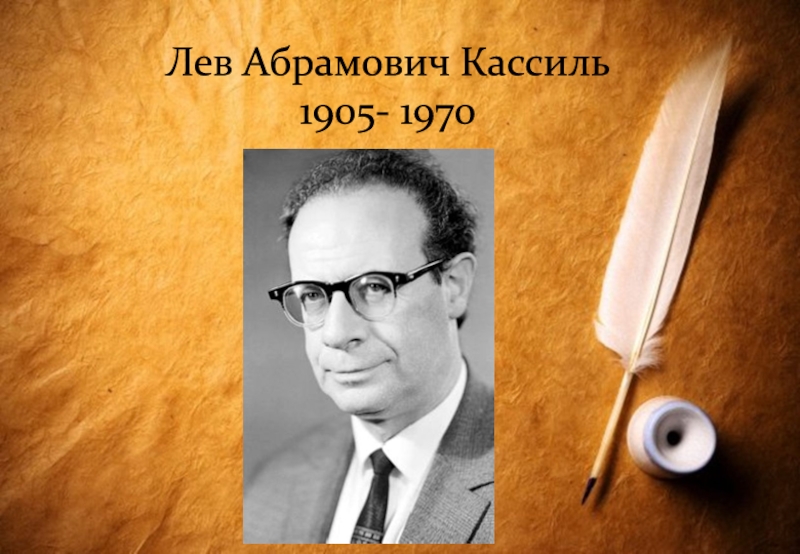 Презентация Лев Абрамович Кассиль 1905- 1970