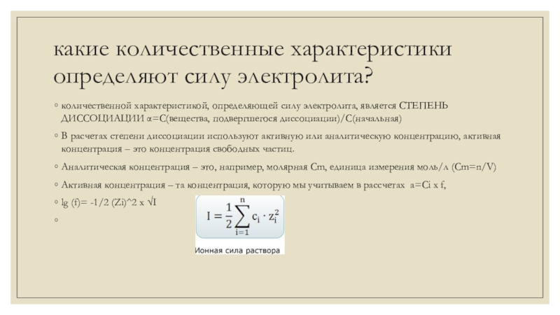 Характеристики силы. Силу электролита характеризует количественные параметры. Количественными характеристиками силы электролита являются:. Количественные характеристики электролитов. Количественные характеристики силы электролитов.