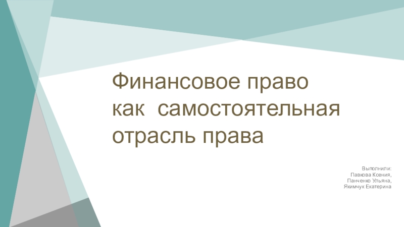 Финансовое право как самостоятельная отрасль права