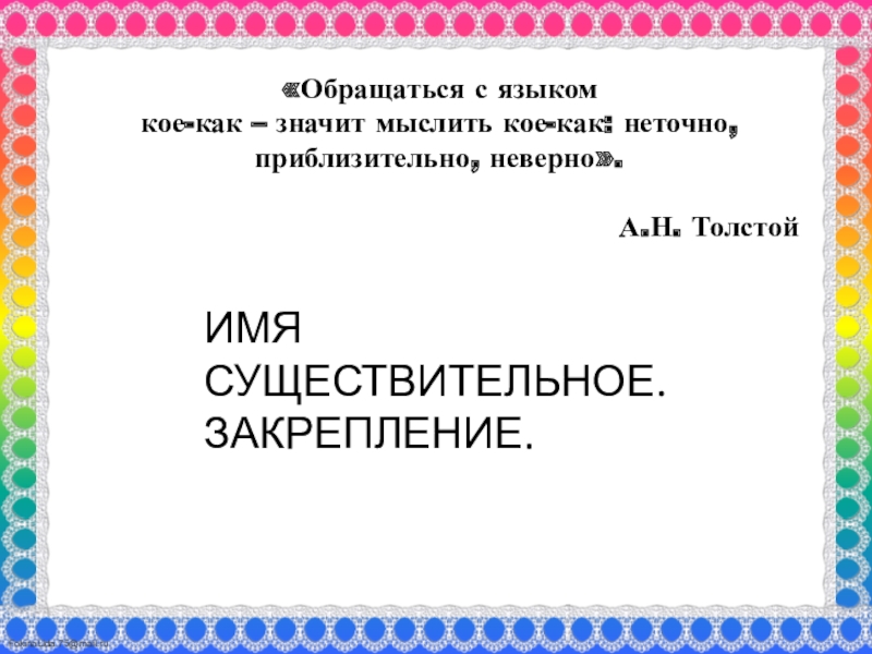 Обращаться с языком
кое-как – значит мыслить кое-как: неточно, приблизительно,