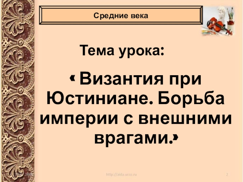 Презентация Тема урока: