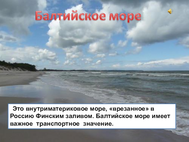 К какому океану относится балтийское море. Водные богатства Балтийского моря. Уровень Балтийского моря. Балтийское море уровень моря. Водные богатства финского залива.