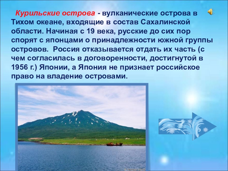 Презентация на тему курильские острова 8 класс - 80 фото