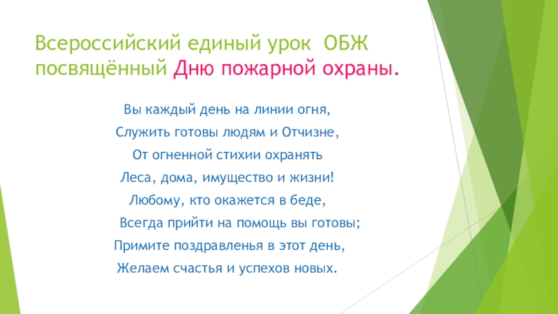 Презентация Всероссийский единый урок ОБЖ посвящённый Дню пожарной охраны