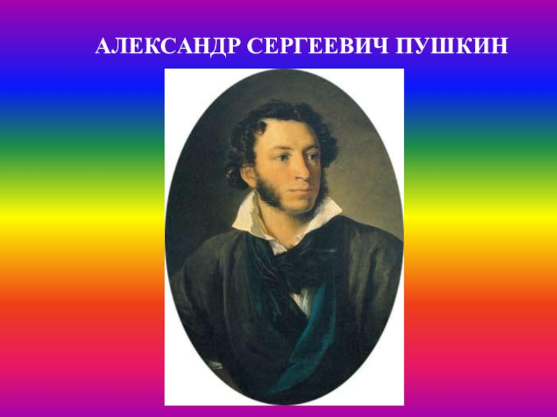Александр Сергееви ч пушкин