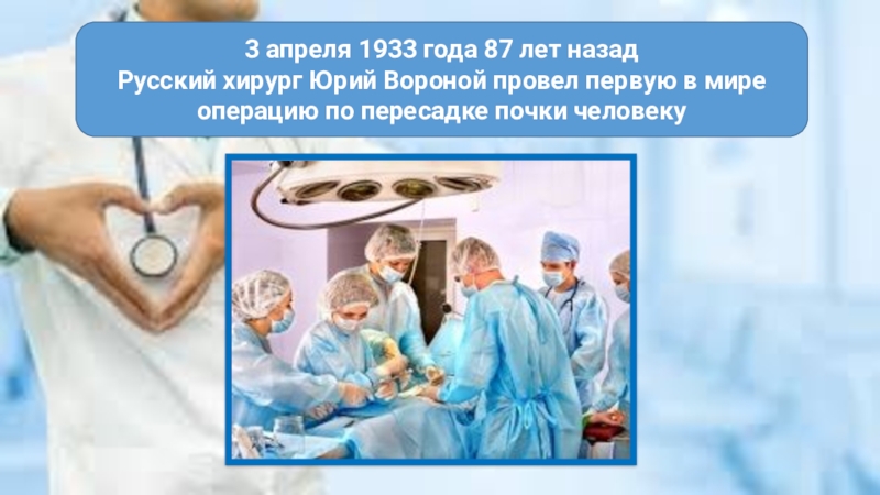 Первая в мире операция. Первая пересадка почки. 3 Апреля 1933 г. была проведена первая в мире операция по пересадке почки.
