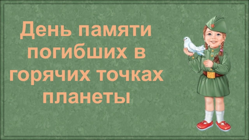 День памяти погибших в горячих точках планеты