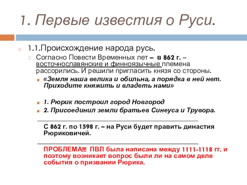 Первые известия о руси 6 класс. Происхождение народа Русь. Первые Известия о Руси даты. Первые Известия о Руси. Становление государства. 862-1598 Событие на Руси.