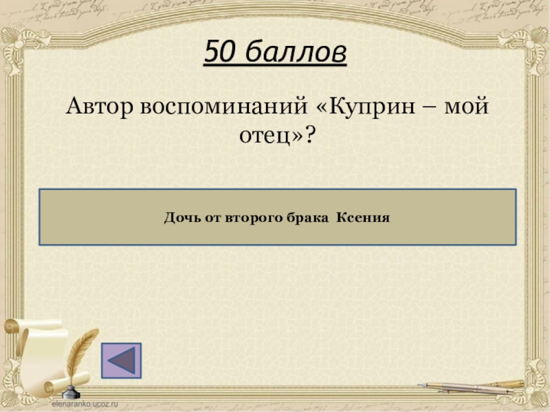 Автор воспоминаний. Куприн мой отец. Куприн воспоминания. Куприн воспоминания о Чехове. Авторство воспоминаний примеры.