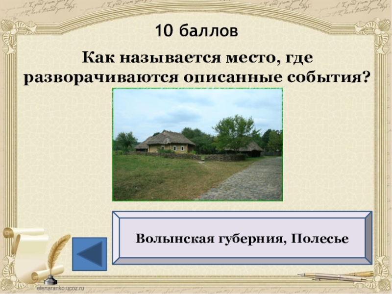 Где разворачиваются события произведения. Волынская Губерния. Волынское Полесье. Волынская Губерния Полесье где это. Волынское Полесье где это.