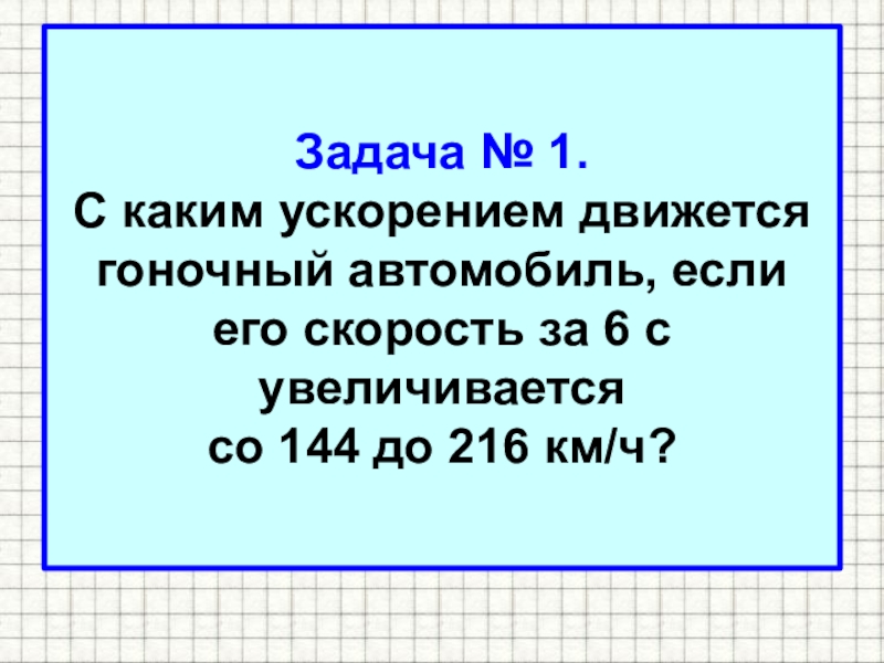 С каким ускорением движутся